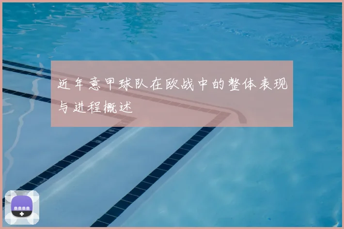 近年意甲球队在欧战中的整体表现与进程概述
