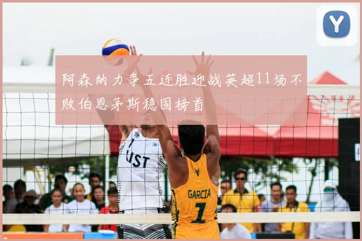 阿森纳力争五连胜迎战英超11场不败伯恩茅斯稳固榜首