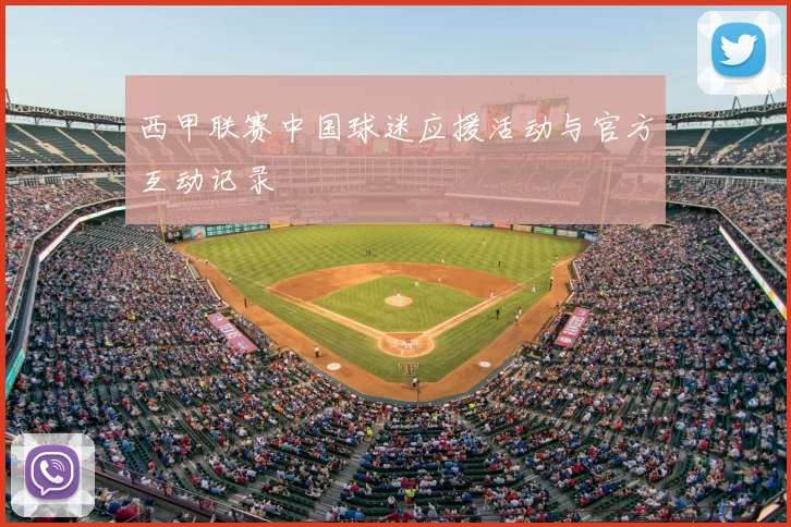 西甲联赛中国球迷应援活动与官方互动记录