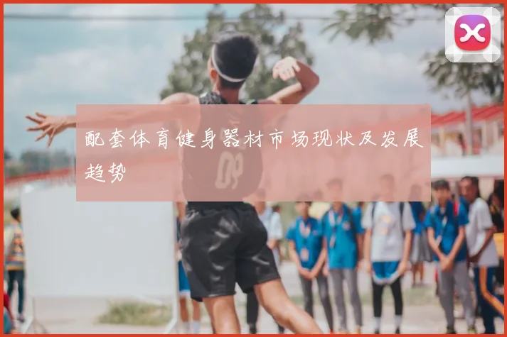 配套体育健身器材市场现状及发展趋势