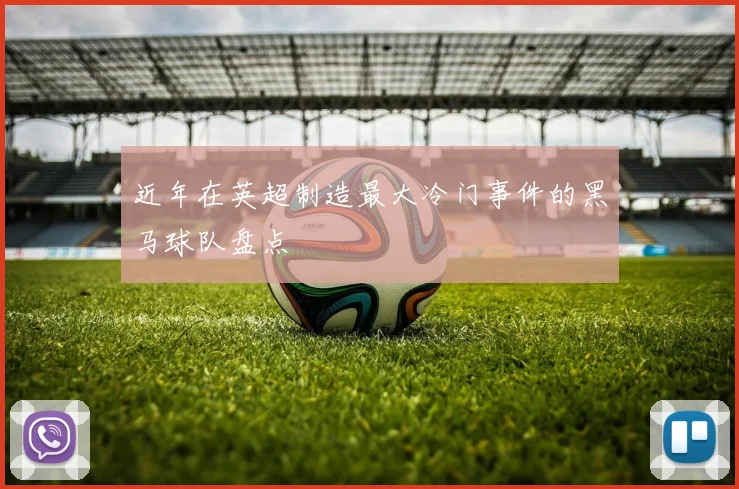 近年在英超制造最大冷门事件的黑马球队盘点